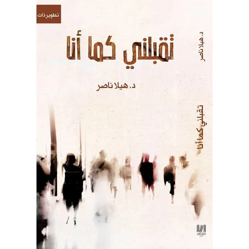 تقبلني كما انا