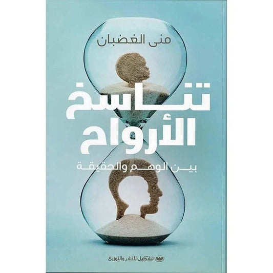 كتاب تناسخ الأرواح بين الوهم والحقيقة – منى الغضبان (رحلة فلسفية عبر الحضارات)