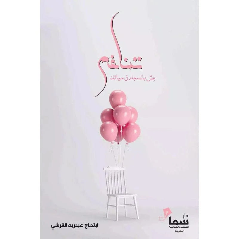 تناغم - عش بانسجام في حياتك | دليلك للتوازن والسعادة الداخلية