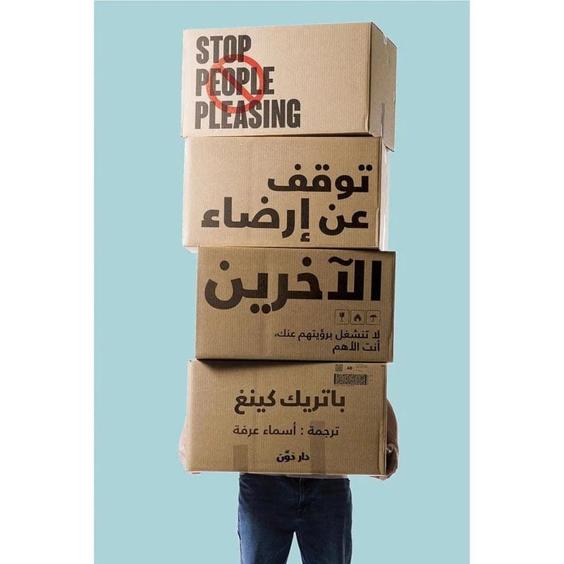 كتاب توقف عن إرضاء الآخرين - باتريك كينج