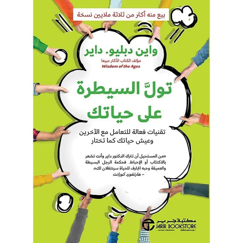 تول السيطرة علي حياتك