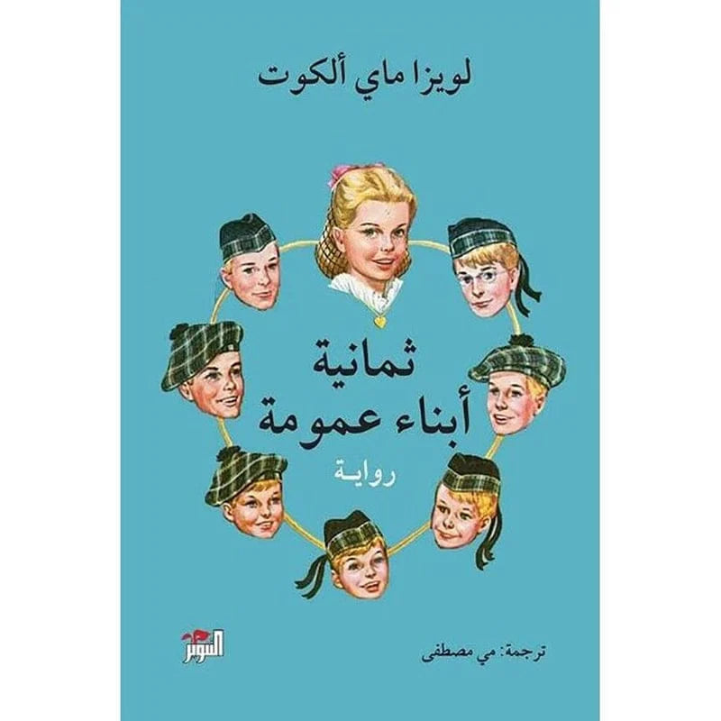 رواية "ثمانية أبناء عمومة" للكاتبة العالمية لويزا ماي ألكوت