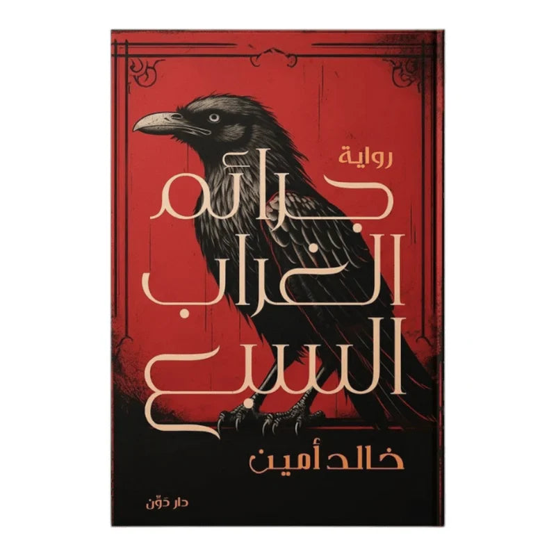 جرائم الغراب السبع