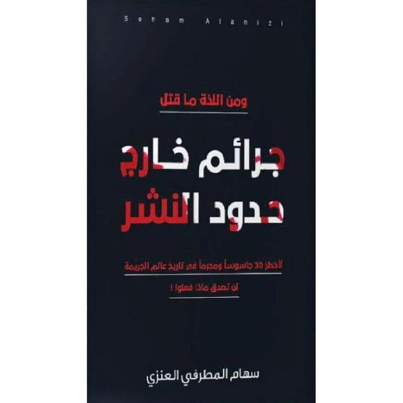جرائم خارج حدود النشر