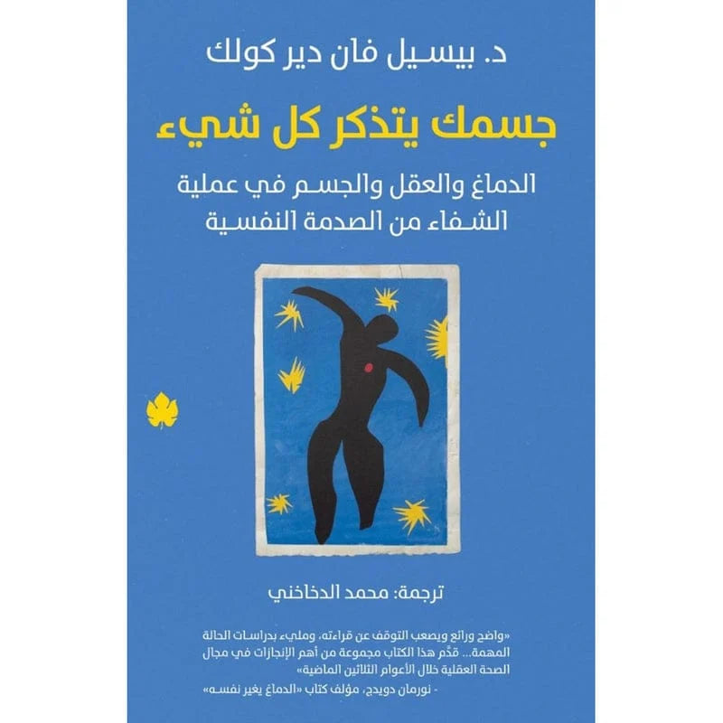 جسمك يتذكر كل شيء