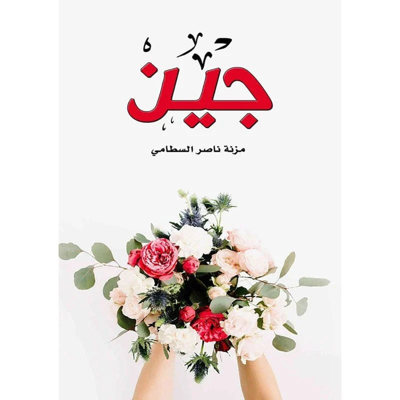جين