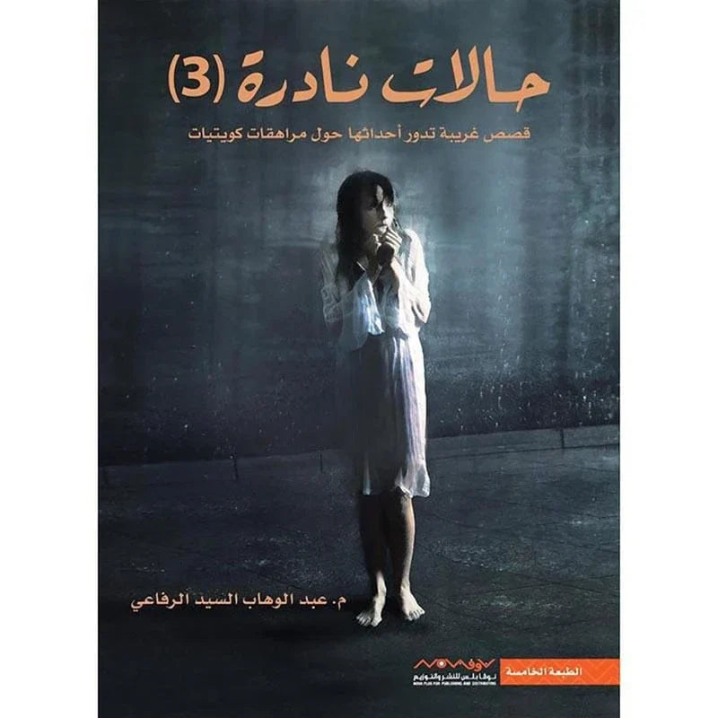 حالات نادرة ج3 قصص غربية