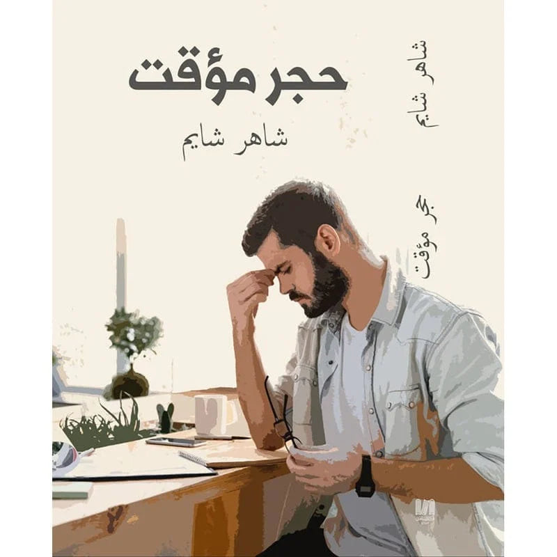 حجر مؤقت