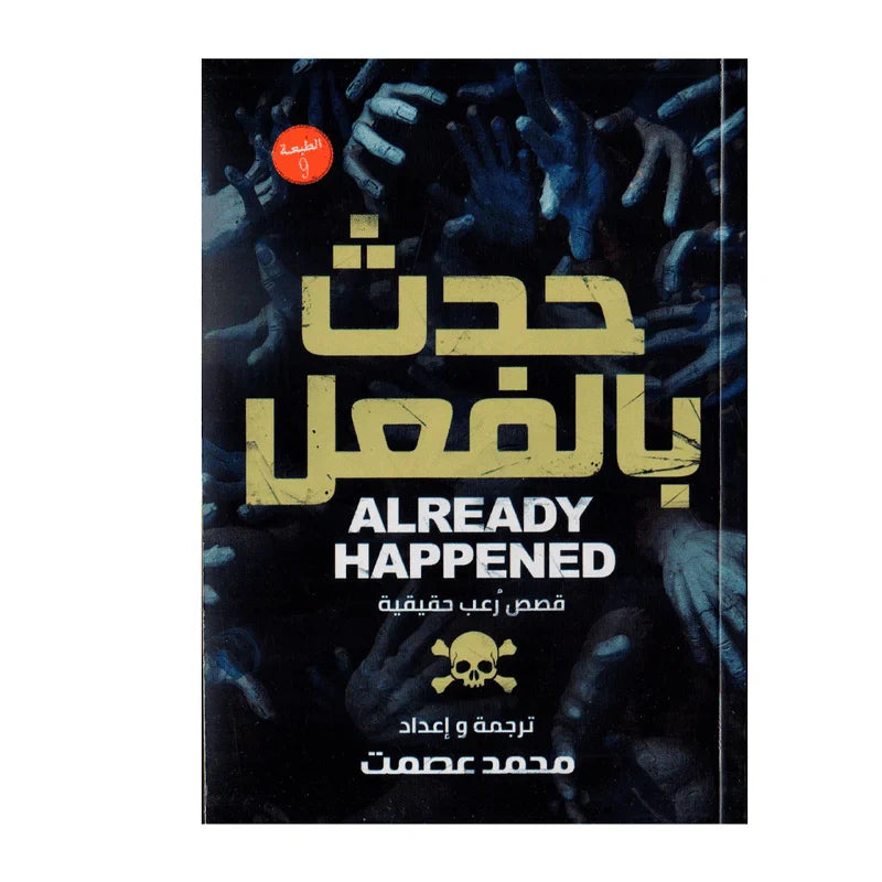 حدث بالفعل قصص رعب حقيقية