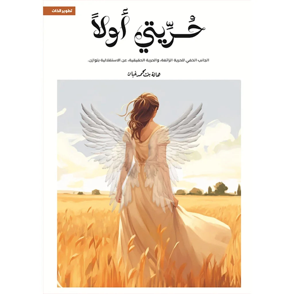 حريتي أولا