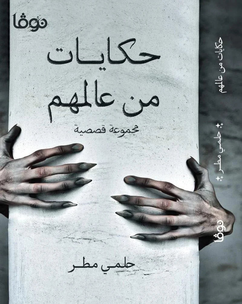 حكايات من عالمهم
