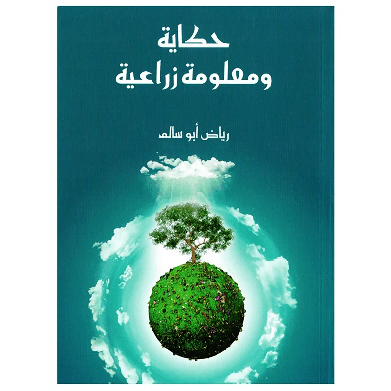حكاية ومعلومة زراعية