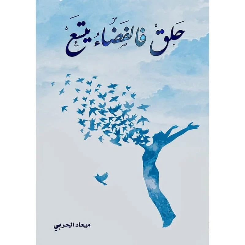 حلق فالفضاء يتسع
