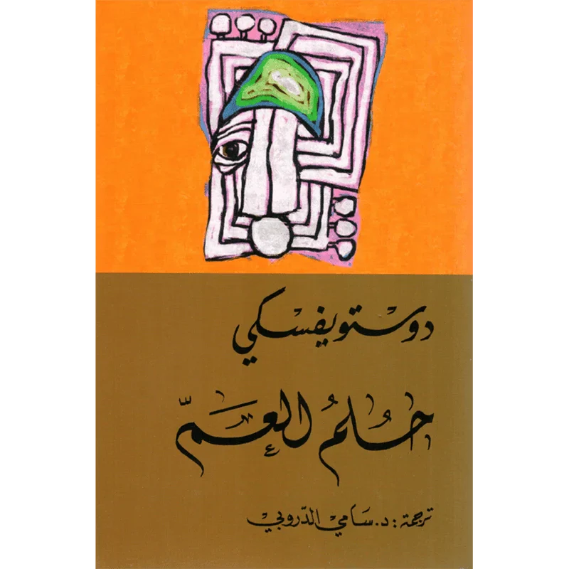 حلم العم - دوستويفسكي - سامي الدروبي