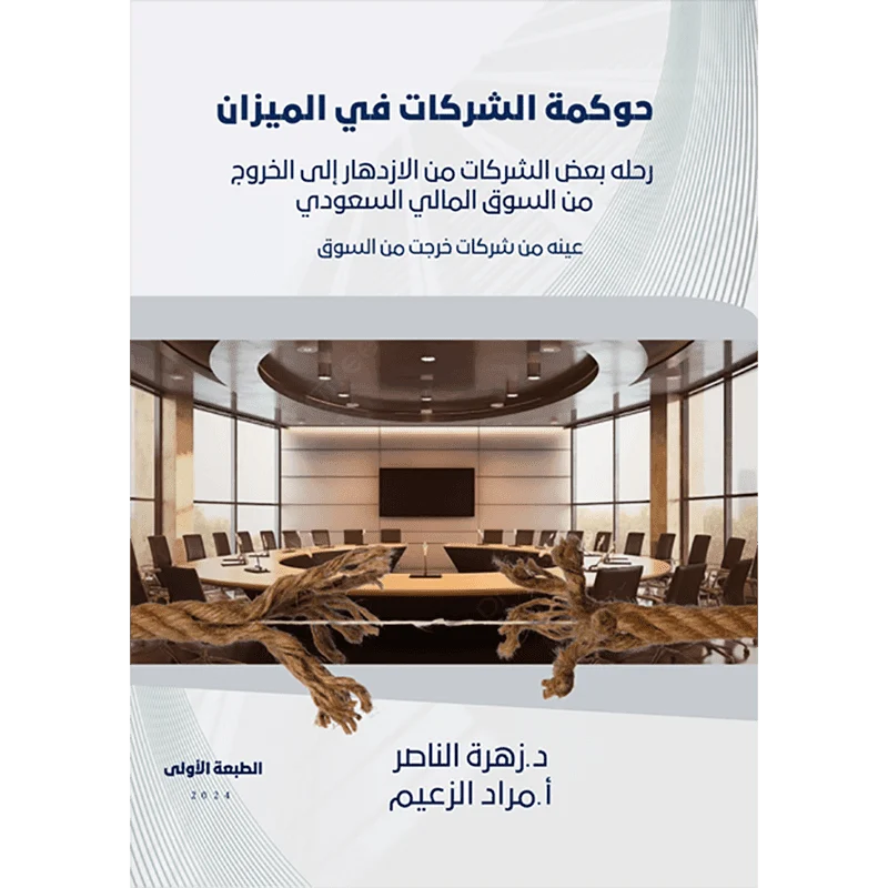 حوكمة الشركات في الميزان