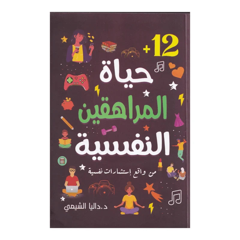 حياة المراهقين النفسية