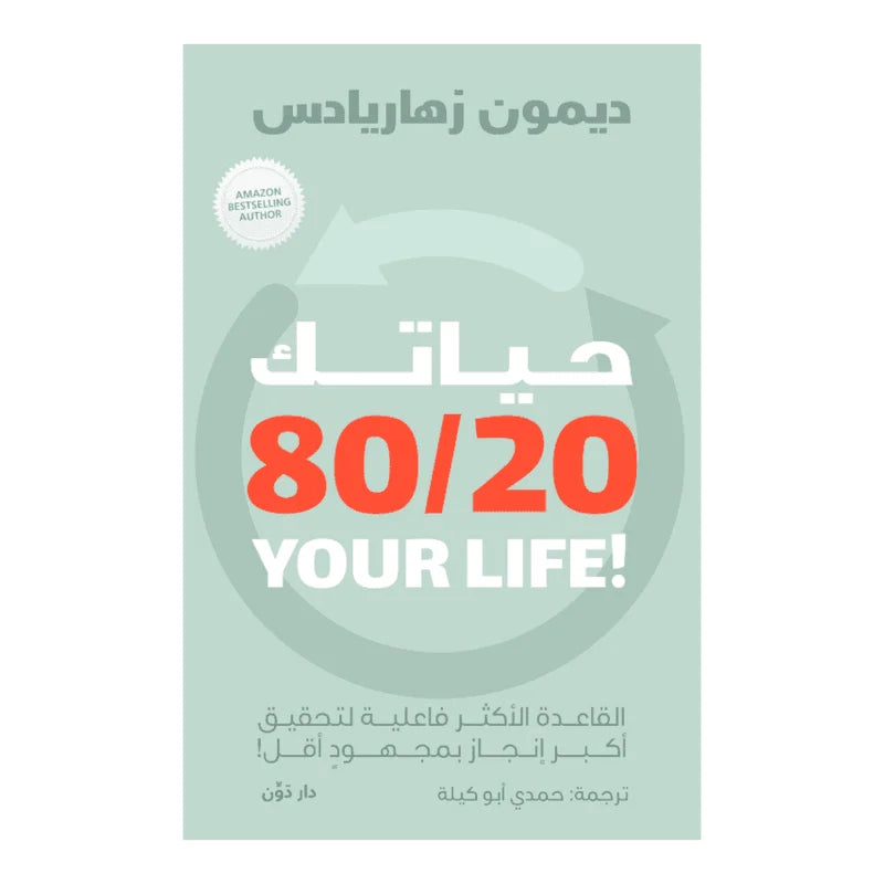 حياتك 80/20