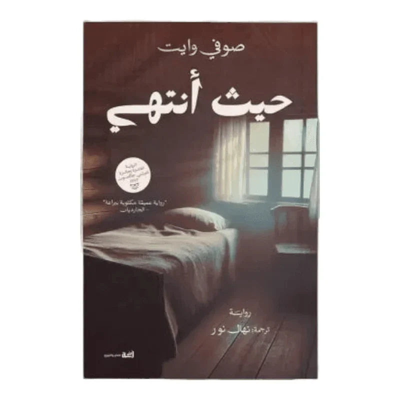 حيث أنتهي