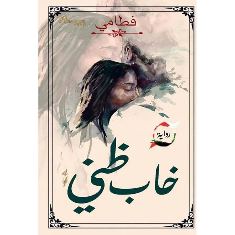 خاب ظني
