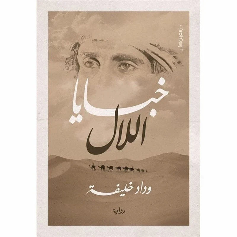 خبايا اللال