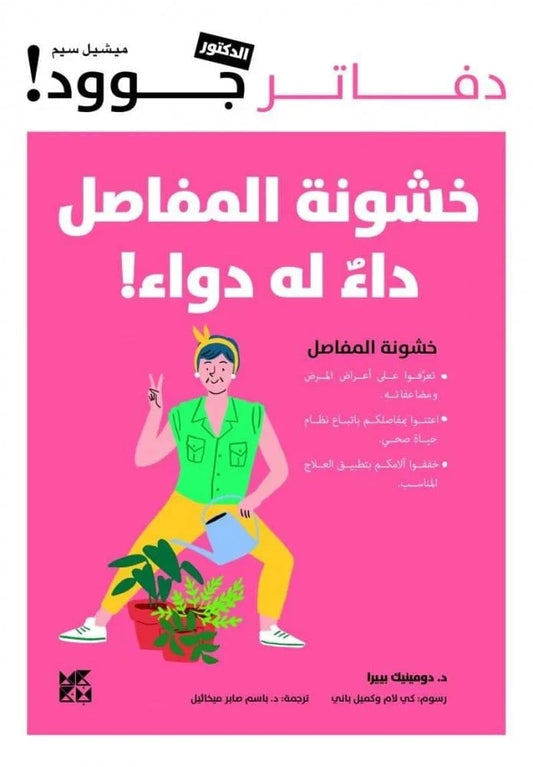 كتاب "خشونة المفاصل داء له دواء" للدكتور دومينيك بيريرا
