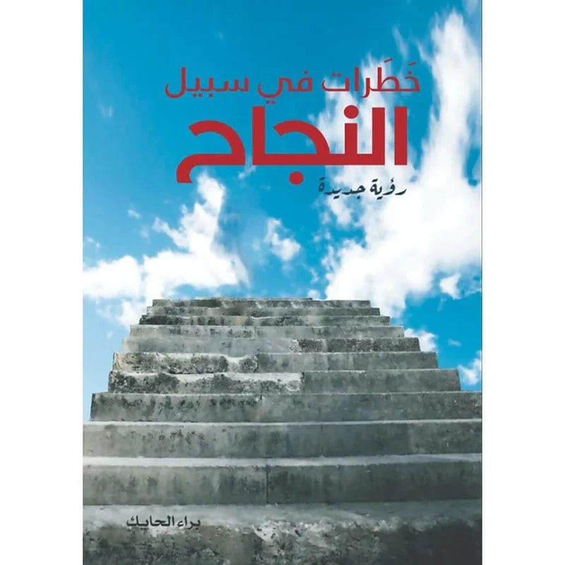 خطرات في سبيل النجاح
