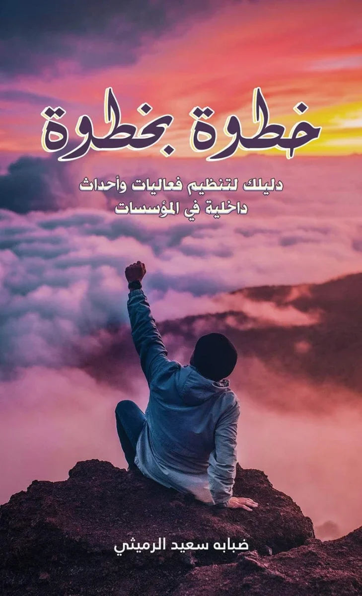 خطوة بخطوة
