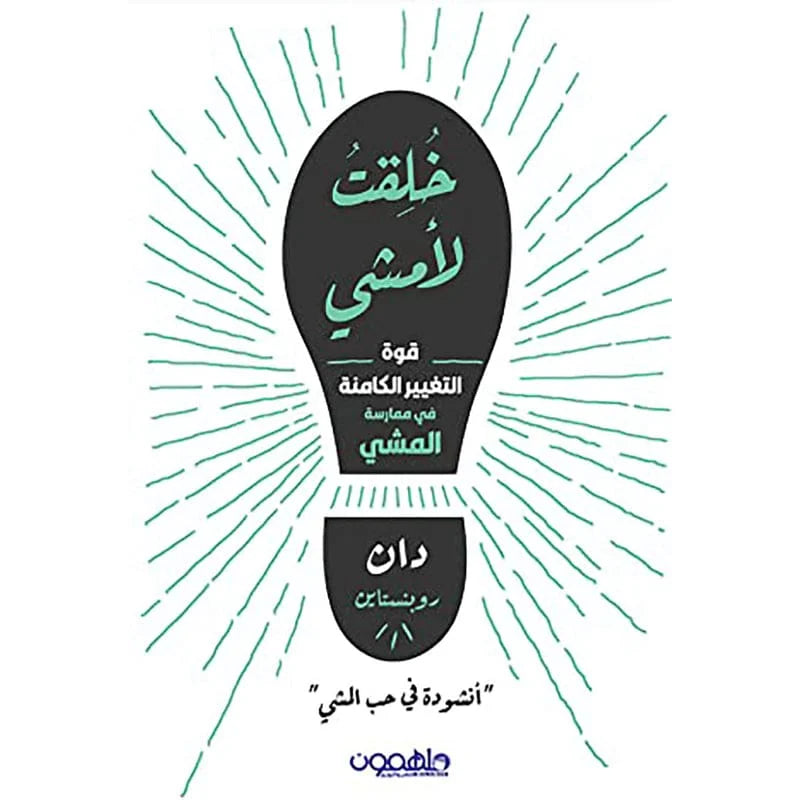 خلقت لأمشي