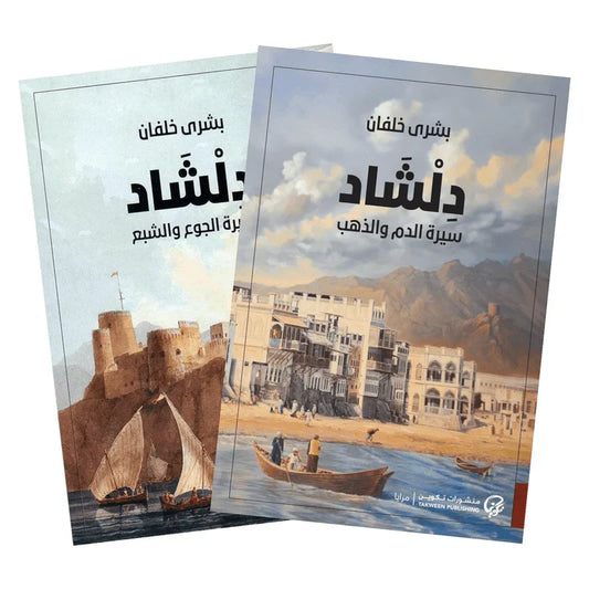 دلشاد الجزء الأول والثاني