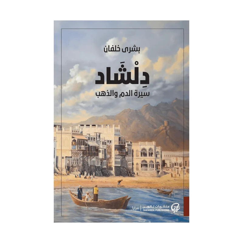 دلشاد سيرة الدم والذهب الجزء الثاني
