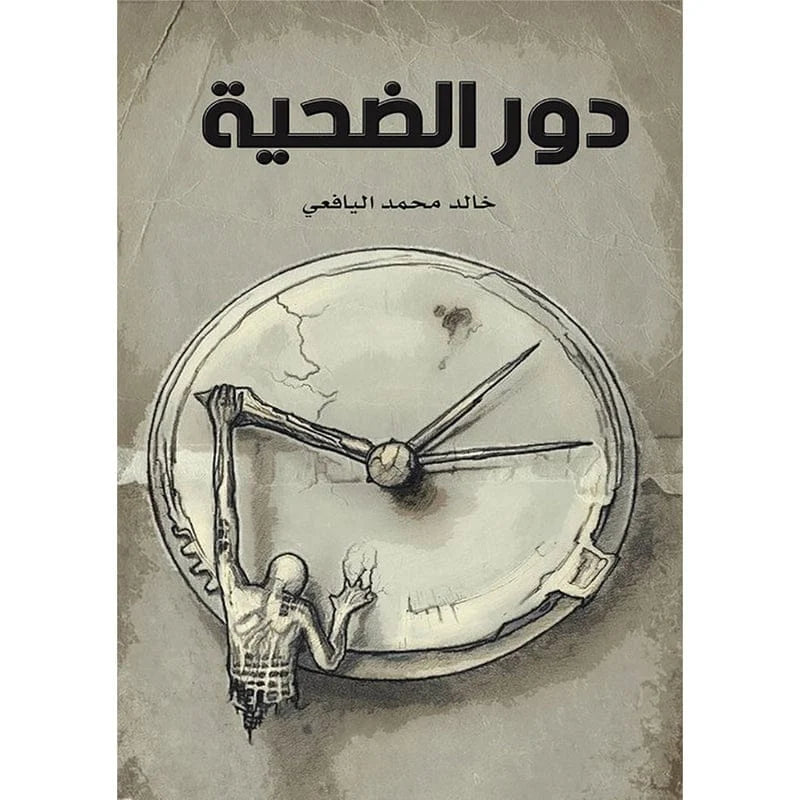 دور الضحية