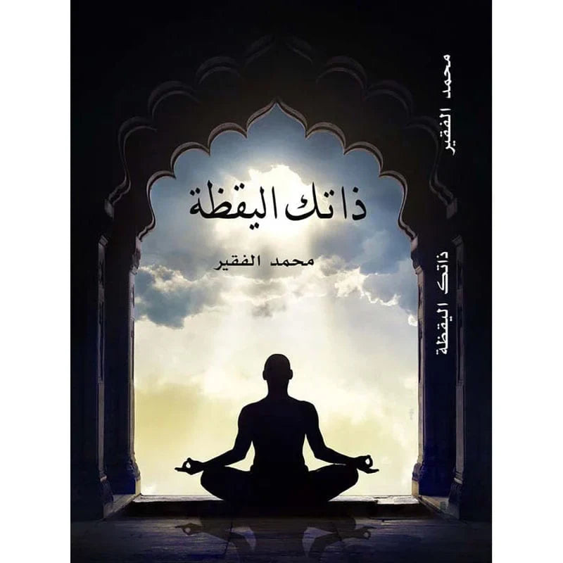 ذاتك اليقظة