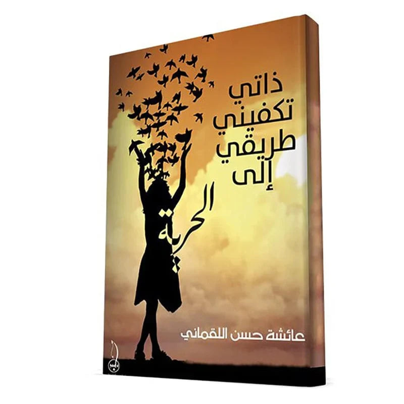 ذاتي تكفيني طريقي الى الحرية