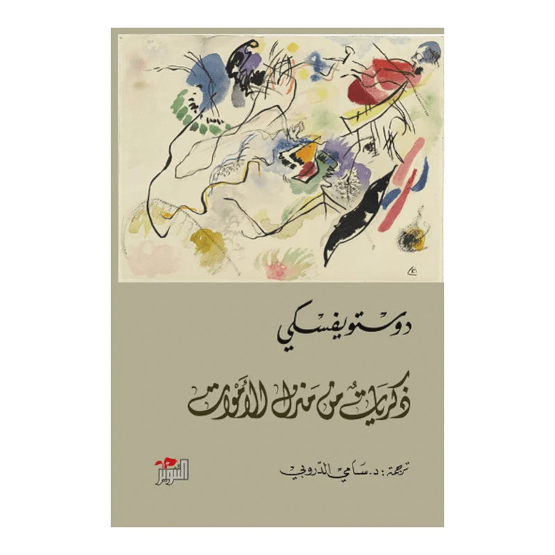 ذكريات من منزل الأموات