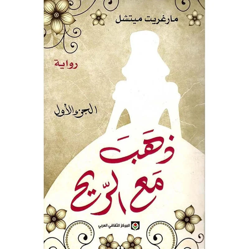 ذهب مع الريح جزئين