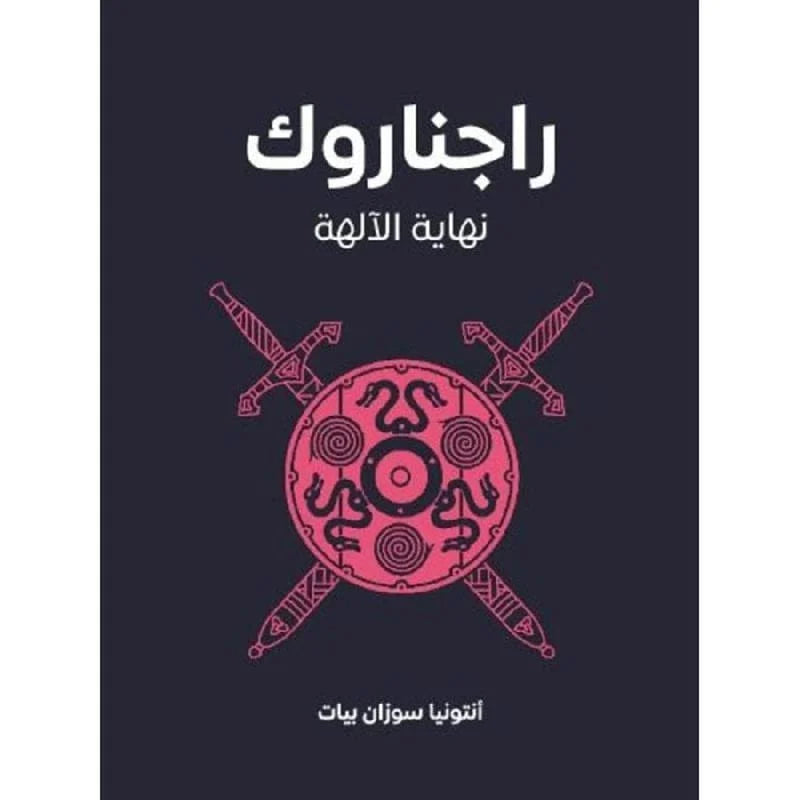 ‎راجناروك نهاية الالهة‎