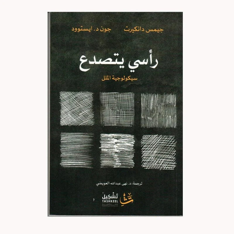 راسي يتصدع سيكولوجية الملل