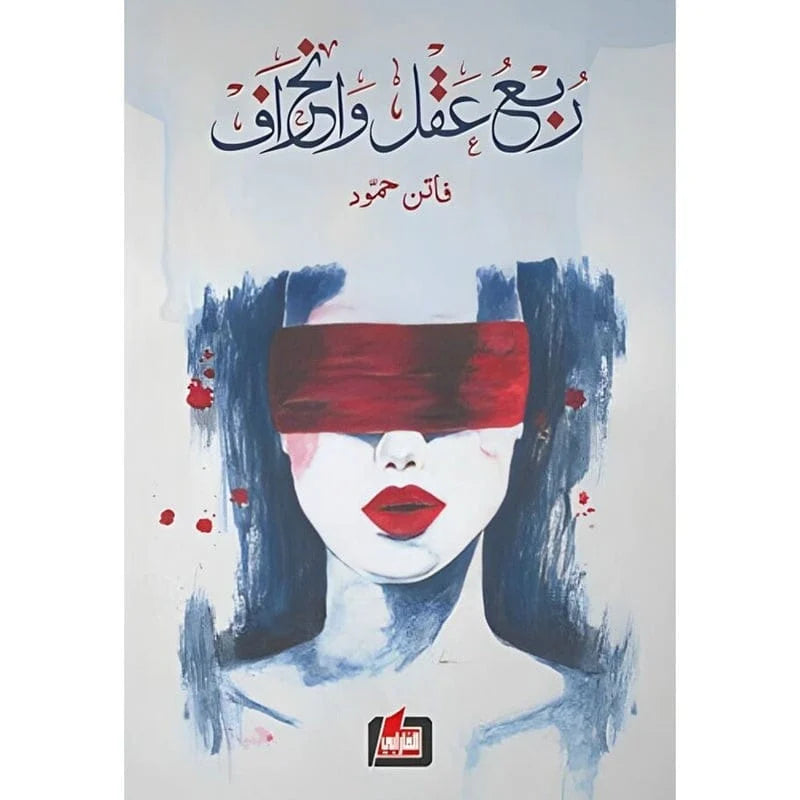 ربع عقل وانحراف