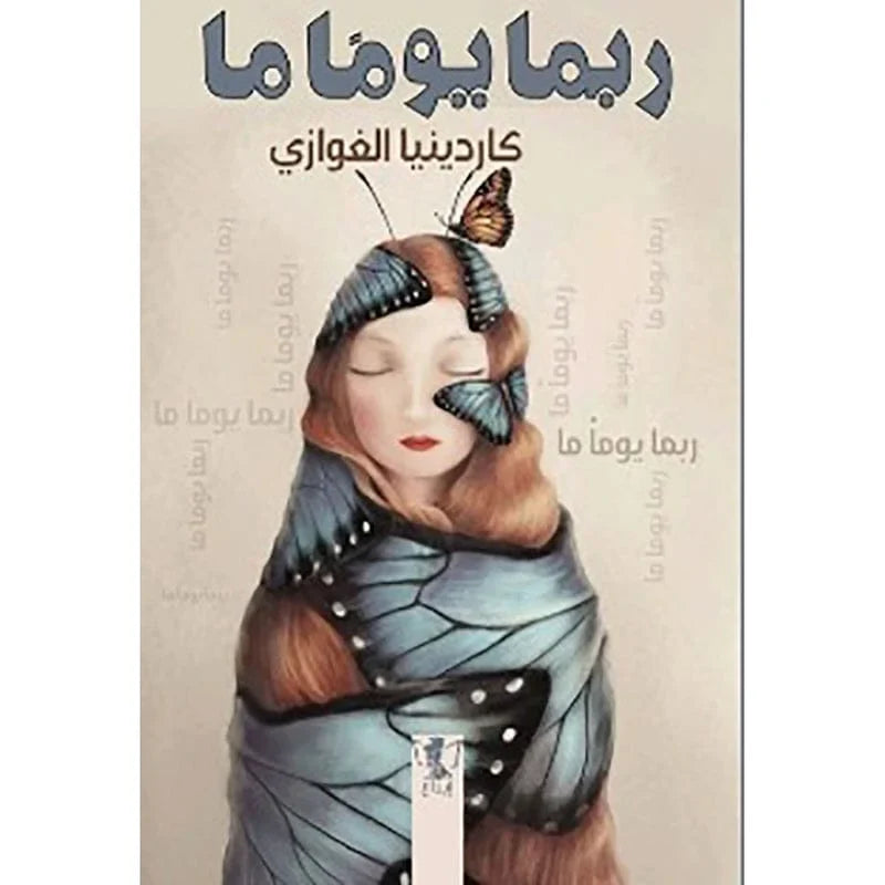 ربما يوما ما