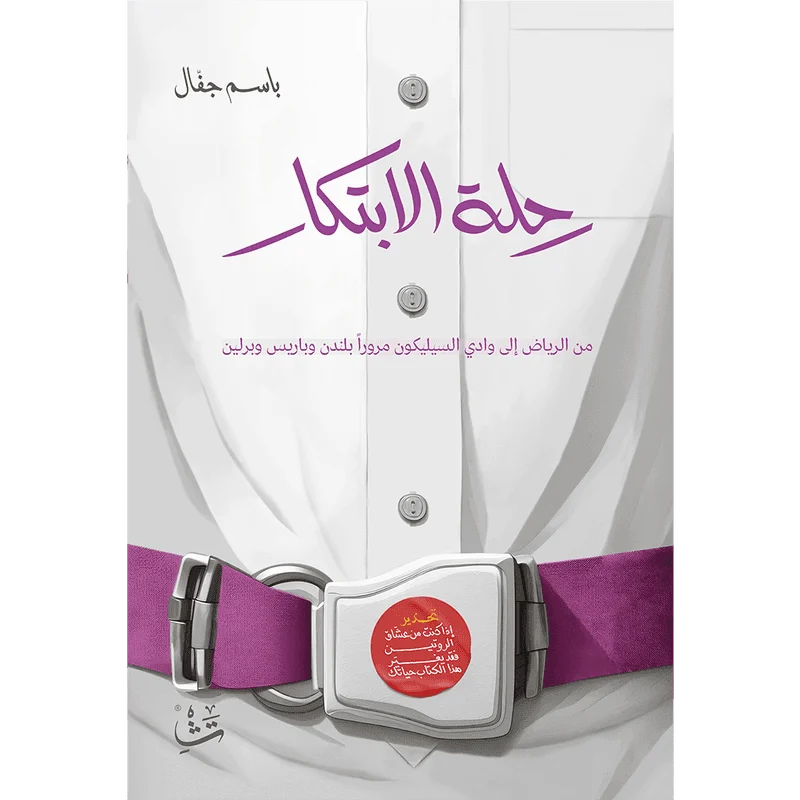 رحلة الابتكار