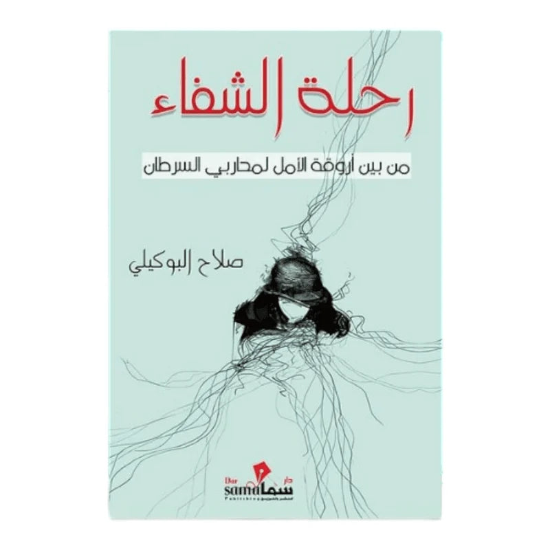 كتاب رحلة الشفاء – صلاح البوكيلي (قصة إيمان وإرادة في الحياة)