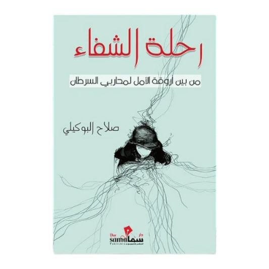 كتاب رحلة الشفاء – صلاح البوكيلي (قصة إيمان وإرادة في الحياة)