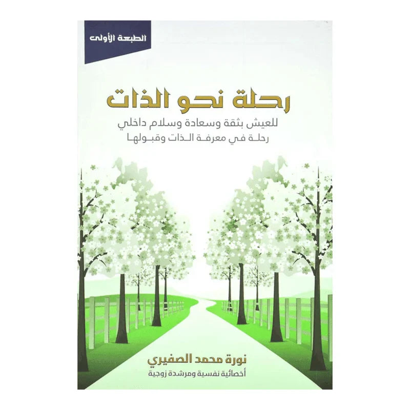 رحلة نحو الذات