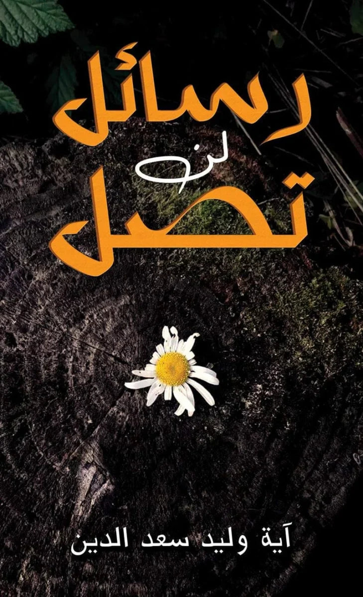 رسائل لن تصل