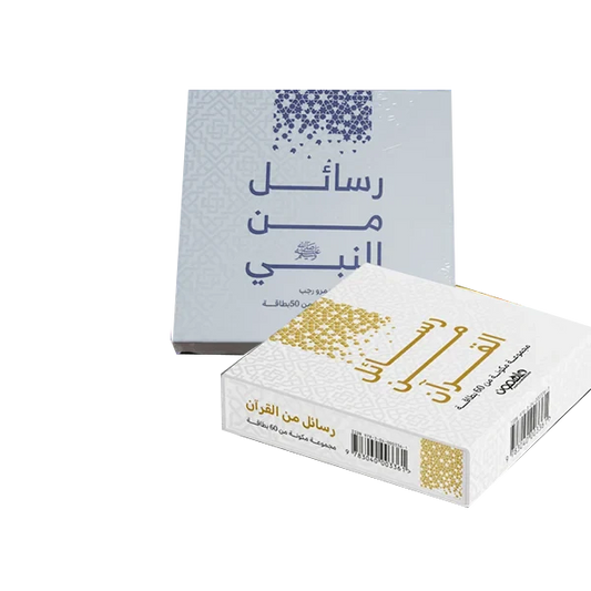 رسائل من القرآن ورسائل من النبي  - كروت