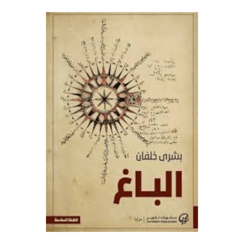 رواية الباغ - قصة إثارة وتشويق تأخذك في عالم الغموض والمفاجآت