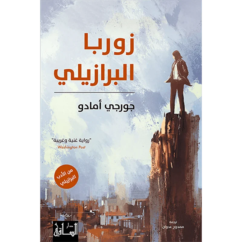 زوربا البرازيلي