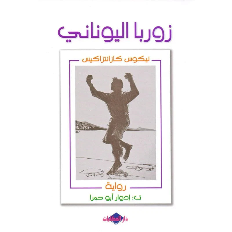 زوربا اليوناني