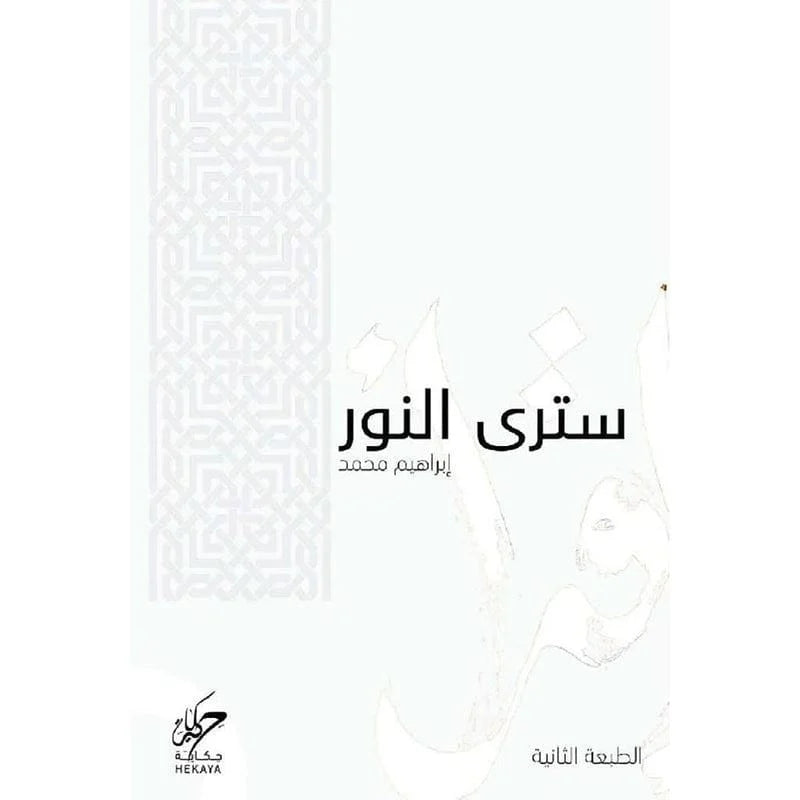 ستري النور