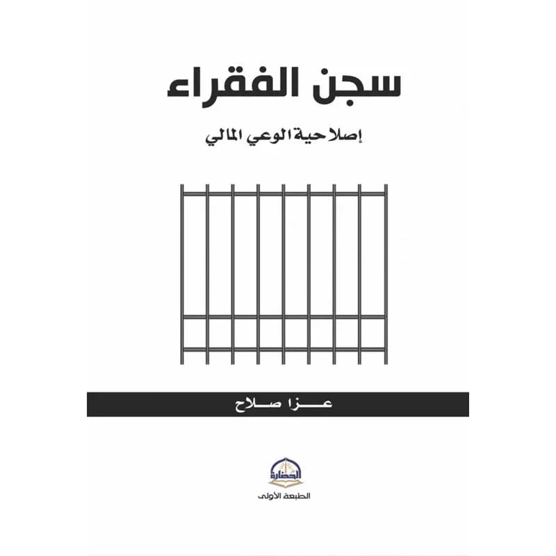 سجن الفقراء